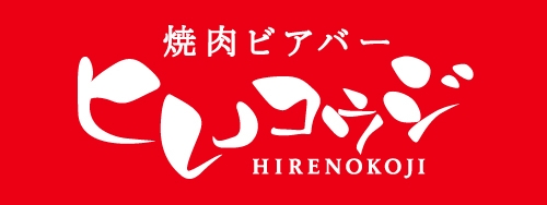 焼肉ビアバー ヒレノコウジ